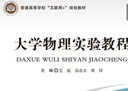 【京品書(shū)店】大學(xué)物理實(shí)驗教程--王趙巫志玉 大學(xué)物理實(shí)驗教程 大 高清黑白版 曬單實(shí)拍圖