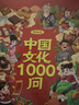 【官方正版-京倉直配】中國文化常識1000問 正版一千問 漫畫中國文化1000問 中華文化1000問正版 漫畫知識百科大全 中國文學(xué)常識1000問小學(xué)初中高中 中國文化百科常識1000問 【抖音同款  曬單實拍圖