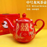 詠幻結婚喜慶茶具套裝婚慶陪嫁新婚紅色喜茶壺茶杯改口敬茶婚禮家用杯 龍鳳款1個(gè)壺 曬單實(shí)拍圖