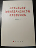 現貨2025年新版 習近平總書(shū)記關(guān)于加強和改進(jìn)人民信訪(fǎng)工作的重要思想學(xué)習讀本 國家信訪(fǎng)局 著(zhù) 人民出版社 推進(jìn)信訪(fǎng)工作法治化9787010275390 重要思想學(xué)習讀本（單本） 曬單實(shí)拍圖