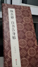 經(jīng)折裝顏真卿《自書(shū)告身帖》楷書(shū)毛筆書(shū)法字帖譯文簡(jiǎn)體原作原大高清成人學(xué)生臨摹收藏古碑帖書(shū)法入門(mén)初學(xué)書(shū)籍 曬單實(shí)拍圖