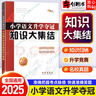 【自選】2025新版小升初知識大集結小學(xué)語(yǔ)文數學(xué)英語(yǔ)升學(xué)奪冠全國68所名校小升初畢業(yè)總復習 知識大集結語(yǔ)文 曬單實(shí)拍圖