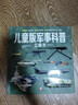 兒童軍事大百科立體書(shū)3-7-10歲百科全書(shū) 戰斗機世界武器兵器坦克軍艦3D立體翻翻書(shū)機關(guān)書(shū) 曬單實(shí)拍圖
