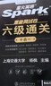 星火含2025年6月真題】星火英語(yǔ)六級真題備考2025年12月大學(xué)英語(yǔ)四六級備考資料英語(yǔ)四六級真題試卷46級英語(yǔ)真題通關(guān)詞匯英語(yǔ)四六級考試必備資料詞匯單詞書(shū)聽(tīng)力閱讀翻譯寫(xiě)作專(zhuān)項訓練 六級通關(guān)真題【16 曬單實(shí)拍圖