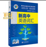 【官方推薦 京倉速發(fā)】2026最新正版維克多英語新高中英語詞匯3000+1500+500高中生高一二三必修選擇性必修高考真題3500詞高頻詞匯英文單詞手冊維克托全新正版書 26版維克多新高中英語詞匯  曬單實拍圖