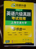 備考2025年12月英語(yǔ)六級真題指南 上海交大試卷八書(shū)合一綜合版 華研外語(yǔ)英語(yǔ)六級考試含CET6級詞匯聽(tīng)力閱讀翻譯作文預測口試 曬單實(shí)拍圖