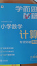 學(xué)而思秘籍 小學(xué)數(shù)學(xué)計(jì)算專項(xiàng)突破教程+練習(xí) 六年級(jí) 新升級(jí)計(jì)算能力思維訓(xùn)練 口算速算天天練 清北老師領(lǐng)銜錄制精講視頻 計(jì)算小達(dá)人快人一步 曬單實(shí)拍圖