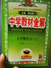 初中教材全解 七年級(jí)上 初一語文2025秋 薛金星 同步課本 教材解讀 掃碼課堂 曬單實(shí)拍圖