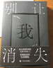 別讓我消失（一部“浪”小說(shuō)：浪游、狂浪、放浪形骸! 陳舊的詞語(yǔ)正在死亡，新的語(yǔ)言開(kāi)始放縱，一部真正意義上理解90后的小說(shuō)?。?小說(shuō) 曬單實(shí)拍圖