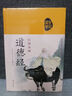彩圖全解道德經(jīng)（布面國學(xué)-新） 曬單實(shí)拍圖