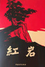 紅巖 引讀【套裝】初中八年級上冊必讀名著(zhù)初二必讀課外書(shū)目 原著(zhù)無(wú)刪減人民教育出版社人教版配套閱讀名著(zhù)課程化叢書(shū) 中國青年出版社 曬單實(shí)拍圖
