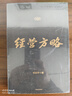 自營(yíng)【宋志平作品】經(jīng)營(yíng)方略（升級版）EMBA和MBA適用 國企管理 經(jīng)營(yíng)之道《經(jīng)營(yíng)30條》作者宋志平 著(zhù) 中信出版社圖書(shū) 曬單實(shí)拍圖