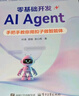 零基礎開(kāi)發(fā)AI Agent——手把手教你用扣子做智能體 曬單實(shí)拍圖