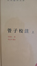管子校注（全2冊）精裝 中華書(shū)局中華國學(xué)文庫 簡(jiǎn)體橫排標點(diǎn)版 曬單實(shí)拍圖