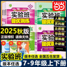 當當【正版可選】2026春實(shí)驗班提優(yōu)訓練七八九年級上下冊語(yǔ)文數學(xué)英語(yǔ)物理化學(xué)歷史科學(xué)人教蘇科北師華師大譯林浙教滬版初中教材同步測試卷 數學(xué) 人教版 25秋 七年級上冊【九月開(kāi)學(xué)季適用】 曬單實(shí)拍圖
