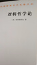 維特根斯坦精選【全10冊】維特根斯坦傳：天才之為責任/邏輯哲學(xué)論/哲學(xué)研究/維特根斯坦讀本/十講/不可言說(shuō)/戰時(shí)筆記/從沉默到沉默/維特根斯坦論確定性 曬單實(shí)拍圖