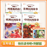 【斗半匠】快樂(lè )讀書(shū)吧五年級上冊中國民間故事列那狐的故事非洲民間故事下冊西游記水滸傳三國演義紅樓夢(mèng)四大名著(zhù)全套4冊小學(xué)生人教版推薦課外閱讀書(shū)籍配套經(jīng)典必讀書(shū)目 【全4冊】快樂(lè )讀書(shū)吧（上冊） 快樂(lè )讀書(shū)吧 曬單實(shí)拍圖