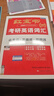【紅寶書(shū)旗艦店】26版 紅寶書(shū)·考研英語(yǔ)詞匯  (現貨速發(fā)) 【紅寶書(shū)旗艦店】26平鋪版 紅寶書(shū)·考研英語(yǔ)詞匯 曬單實(shí)拍圖