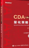 量化策略分析(第4版) CDA數據科學(xué)研究院  CDA二級認證教材 電子工業(yè)出版社 曬單實(shí)拍圖