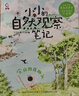 小小的自然觀(guān)察筆記（3冊）小紅書(shū)爆款，堪比宮崎駿作品的治愈系插圖，融合大語(yǔ)文、科學(xué)、藝術(shù)的“觀(guān)察筆記學(xué)習法”7-10歲   曬單實(shí)拍圖