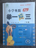 【年級自選】小學(xué)奧數舉一反三一1二2三3年級四4五5六6年級A版B版上下冊創(chuàng  )新思維專(zhuān)項訓練數學(xué)全套奧數題人教版拓展題奧賽達標測試同步 三年級A+B版 曬單實(shí)拍圖