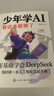 【京東快遞】漫畫(huà)講透人工智能 孩子一讀就懂的AI通識 零基礎秒懂未來(lái)科技元宇宙ChatGPTdeepseek別讓孩子輸在A(yíng)I起跑線(xiàn)上兒童科普大數據AI入門(mén) 【正版】少年學(xué)AI 曬單實(shí)拍圖