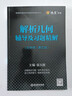 【官方包郵】蘇州大學(xué) 解析幾何呂林根 第五版 第5版教材+學(xué)習(xí)輔導(dǎo)書(shū) 同步輔導(dǎo)及習(xí)題全解練習(xí)題集 高數(shù)考研參考書(shū) 解析幾何 輔導(dǎo)及習(xí)題精解（第五版） 曬單實(shí)拍圖