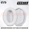 貓倫適用索尼CH720耳機套WH-CH710N耳機套頭戴式ch710n耳機罩CH720耳罩無(wú)線(xiàn)藍牙耳機海綿套替換配件 【親膚蛋白皮】米色 曬單實(shí)拍圖