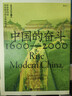中國的奮斗1600-2000 徐中約著 國家圖書館文津獎獲獎圖書 400年來中華民族的積極求索與努力抗爭 后浪大學堂 中國近代史 五四運動史 曬單實拍圖