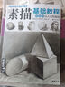 8開(kāi)《領(lǐng)悟素描幾何體》書(shū)籍臨摹范本素描起步入門(mén)基礎教程對畫(huà)照片寫(xiě)生技法畫(huà)冊集美院聯(lián)考美術(shù)高考名師教材 曬單實(shí)拍圖