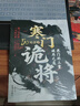 【官方正版】寒門(mén)詭將 寒門(mén)詭將書(shū)完整版 寒門(mén)詭將正版書(shū)完整版 寒門(mén)詭將 寒門(mén)鬼將書(shū)籍正版 寒門(mén)詭將書(shū)籍套裝完整版 開(kāi)竅開(kāi)悟開(kāi)智 開(kāi)竅書(shū)籍正版 【抖音同款單本】寒門(mén)詭將 曬單實(shí)拍圖