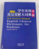 英漢雙解大詞典初中高中學(xué)生實(shí)用工具書(shū)高考大學(xué)漢英互譯漢譯英英語(yǔ)中英文單詞字典中小學(xué)生專(zhuān)用正版 【熱賣(mài)】英漢雙解大詞典 曬單實(shí)拍圖