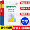 程稼夫中學(xué)物理奧林匹克競賽教程力學(xué)篇電磁學(xué)熱學(xué)光學(xué)近代物理學(xué) 高中物理進(jìn)階選講競賽高考輔導試題高中物理競賽程書(shū) 物理競賽教程 力學(xué) 曬單實(shí)拍圖