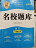 名校題庫(kù)七八九年級(jí)上冊(cè)下冊(cè)數(shù)學(xué)北師大 英語(yǔ)語(yǔ)文人教  初一二三七上八上七下八下培優(yōu)初中b卷狂練沖刺重難點(diǎn)專題突破物理教科 七年級(jí)上冊(cè)語(yǔ)文人教版【名校題庫(kù)2025秋】 曬單實(shí)拍圖