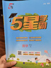 2025秋新版 小學(xué)五星學(xué)霸五年級上冊數(shù)學(xué)人教版RJ經(jīng)綸5星學(xué)霸作業(yè)本練習(xí)冊天天練專項練習(xí)冊 曬單實拍圖
