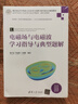 電磁場(chǎng)與電磁波學(xué)習指導與典型題解（高等學(xué)校電子信息類(lèi)專(zhuān)業(yè)系列教材·新形態(tài)教材） 曬單實(shí)拍圖