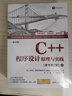 C++程序設計：原理與實(shí)踐（原書(shū)第2版） 曬單實(shí)拍圖