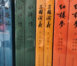 四大名著(zhù)權威定本 人文版 紅樓夢(mèng)三國演義水滸傳西游記套裝8冊中國古典文學(xué)讀本叢書(shū)人民文學(xué)出版社 小說(shuō) 曬單實(shí)拍圖