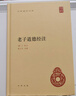 老子道德經(jīng)注  中華國學(xué)文庫 王弼 著(zhù) 國學(xué)  古籍 曬單實(shí)拍圖