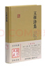 王維詩(shī)集/國學(xué)典藏 曬單實(shí)拍圖
