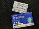 魯銀暈車藥茶苯海明片成人兒童暈車藥暈車暈船暈機(jī)惡心頭暈口服藥正品嚴(yán)重強(qiáng)效大人暈車藥專用重度暈車神器暈車片 一盒裝【坐車不暈車】可買多盒 特新效期【國藥準(zhǔn)字】 曬單實拍圖