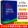 牛津英漢雙解小詞典第10版第十版朗文迷你袖珍軟皮便攜版英語(yǔ)詞典初高中小字典牛津高階英漢雙解詞典小本 曬單實(shí)拍圖