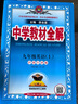 初中教材全解 九年級上 初三英語(yǔ)滬教牛津版 2025秋 薛金星 同步課本 教材解讀 掃碼課堂 曬單實(shí)拍圖