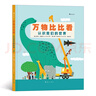 萬(wàn)物比比看：認識我們的世界（巧用科學(xué)對比法輕松掌握“高矮輕重長(cháng)短”等抽象概念）浪花朵朵 曬單實(shí)拍圖