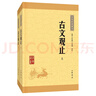 古文觀止（全2冊(cè)） 中華書(shū)局中華經(jīng)典藏書(shū)叢書(shū) 曬單實(shí)拍圖