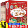 帶著孩子游中國(guó)全8冊(cè) 國(guó)家地理百科全書(shū)小學(xué)生科普類書(shū)籍課外閱讀漫畫(huà)書(shū) 曬單實(shí)拍圖