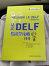法語(yǔ)DELF考試全攻略B1（附app掃碼音頻、錄音文本、參考答案） 曬單實(shí)拍圖
