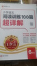 王朝霞 小學(xué)語(yǔ)文閱讀訓練100篇超詳解閱讀理解專(zhuān)項強化訓練題書(shū)人教版一年級二年級三年級四五六年級上冊下冊三段式全解析每日一練 小學(xué)語(yǔ)文閱讀訓練100篇超詳解·6年級 曬單實(shí)拍圖