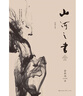 山河之書(shū) 余秋雨 著(zhù) 文學(xué) 曬單實(shí)拍圖