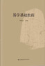 【正版包郵】易學(xué)基礎教程 朱伯崑 學(xué)周易入門(mén)圖書(shū) 初學(xué)周易圖書(shū)周易大全書(shū) 周易本義正義八卦入門(mén) 新華書(shū)店旗艦店易學(xué)理論書(shū)籍 圖書(shū) 曬單實(shí)拍圖